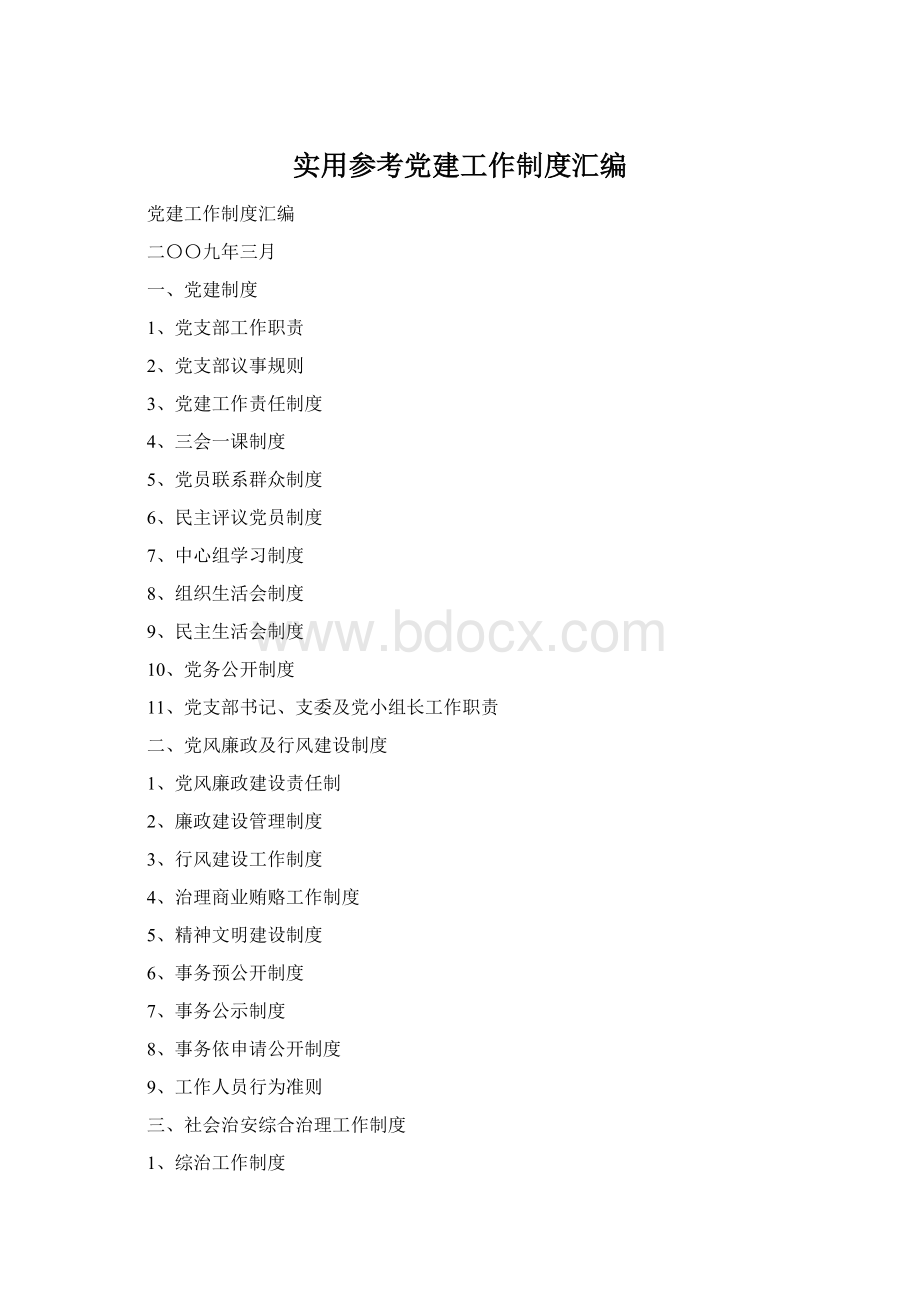 实用参考党建工作制度汇编Word文档下载推荐.docx