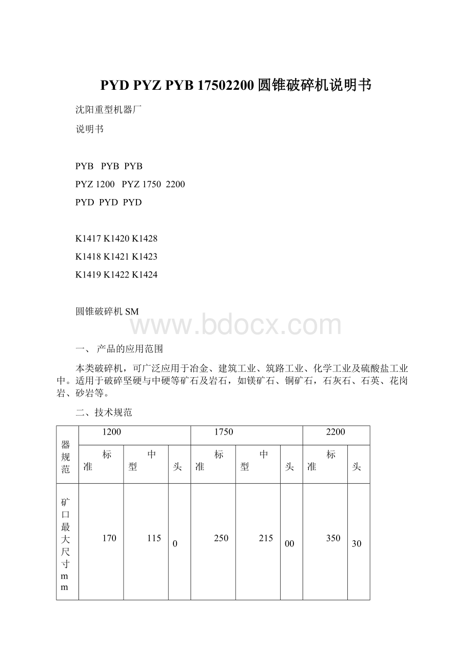 PYD PYZ PYB 17502200圆锥破碎机说明书.docx_第1页