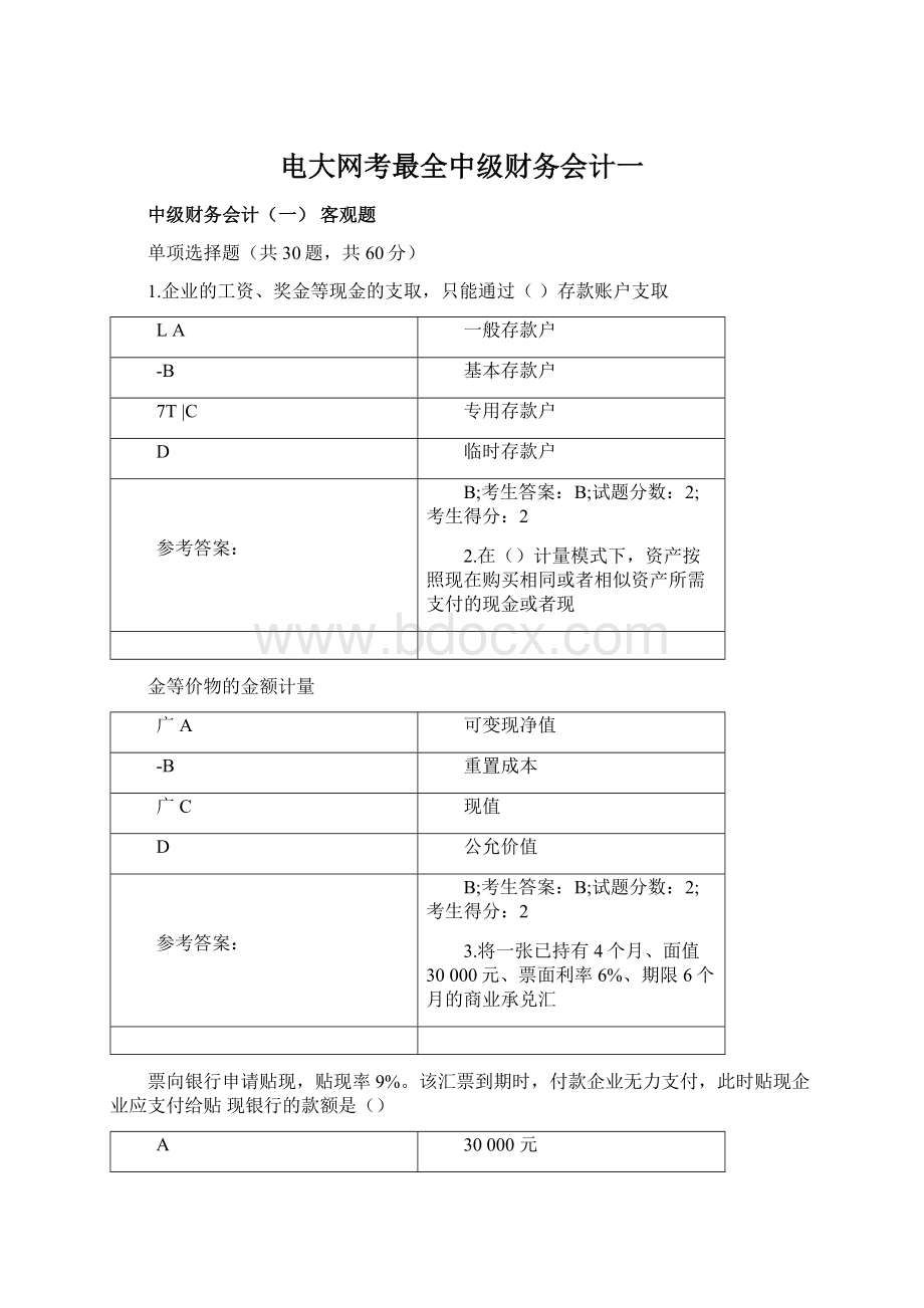 电大网考最全中级财务会计一Word文档下载推荐.docx