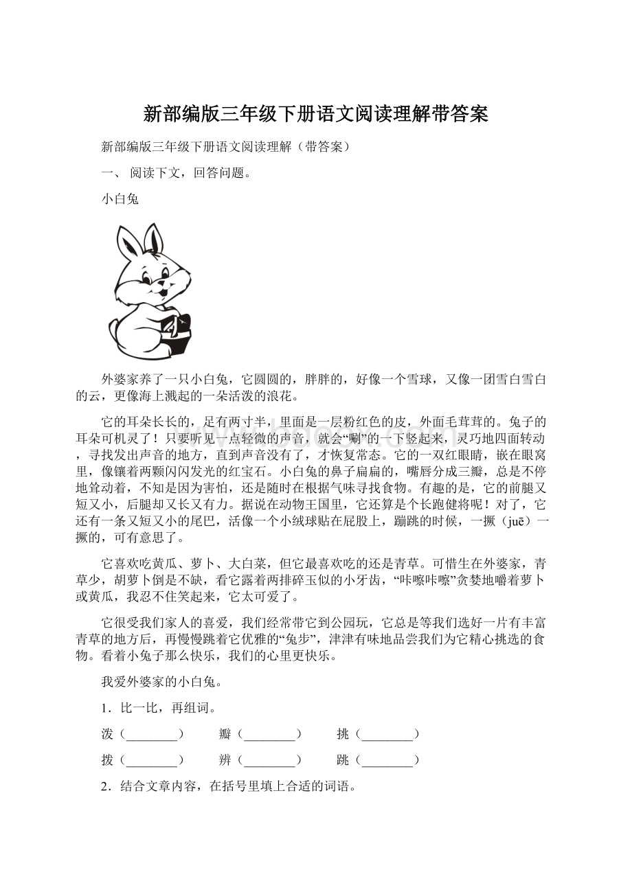 新部编版三年级下册语文阅读理解带答案.docx