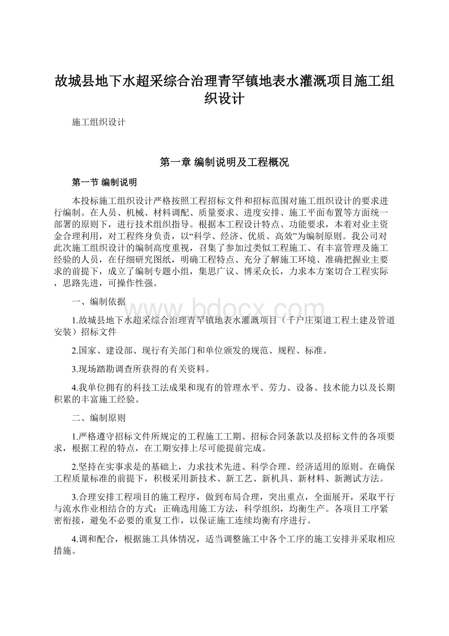 故城县地下水超采综合治理青罕镇地表水灌溉项目施工组织设计Word格式.docx