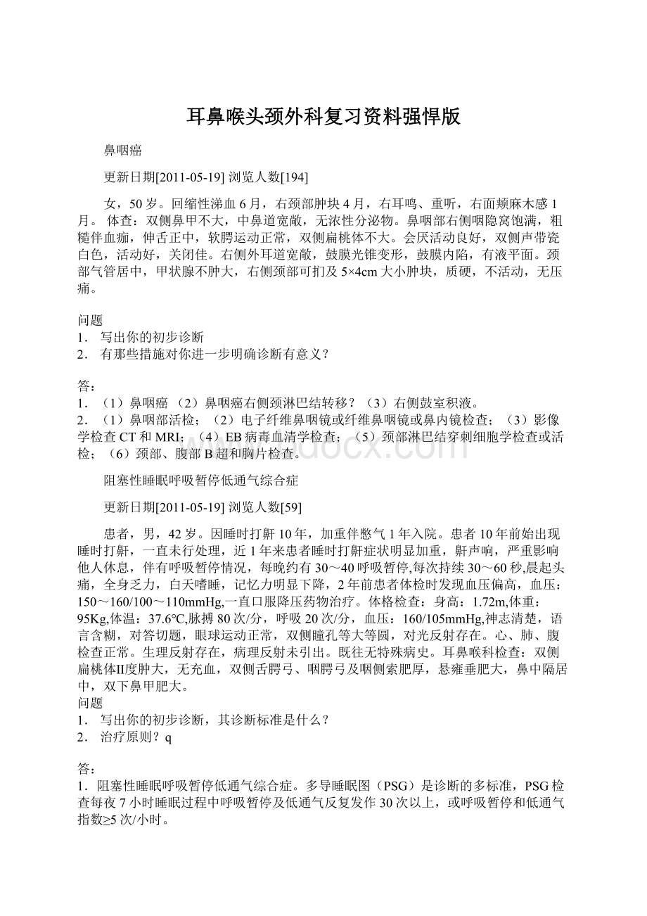 耳鼻喉头颈外科复习资料强悍版.docx_第1页