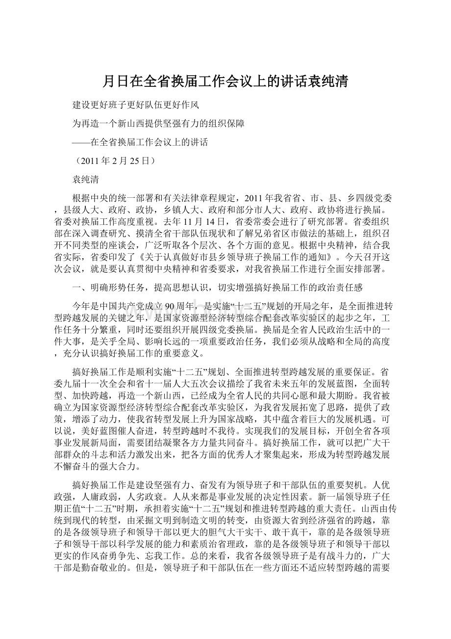 月日在全省换届工作会议上的讲话袁纯清.docx