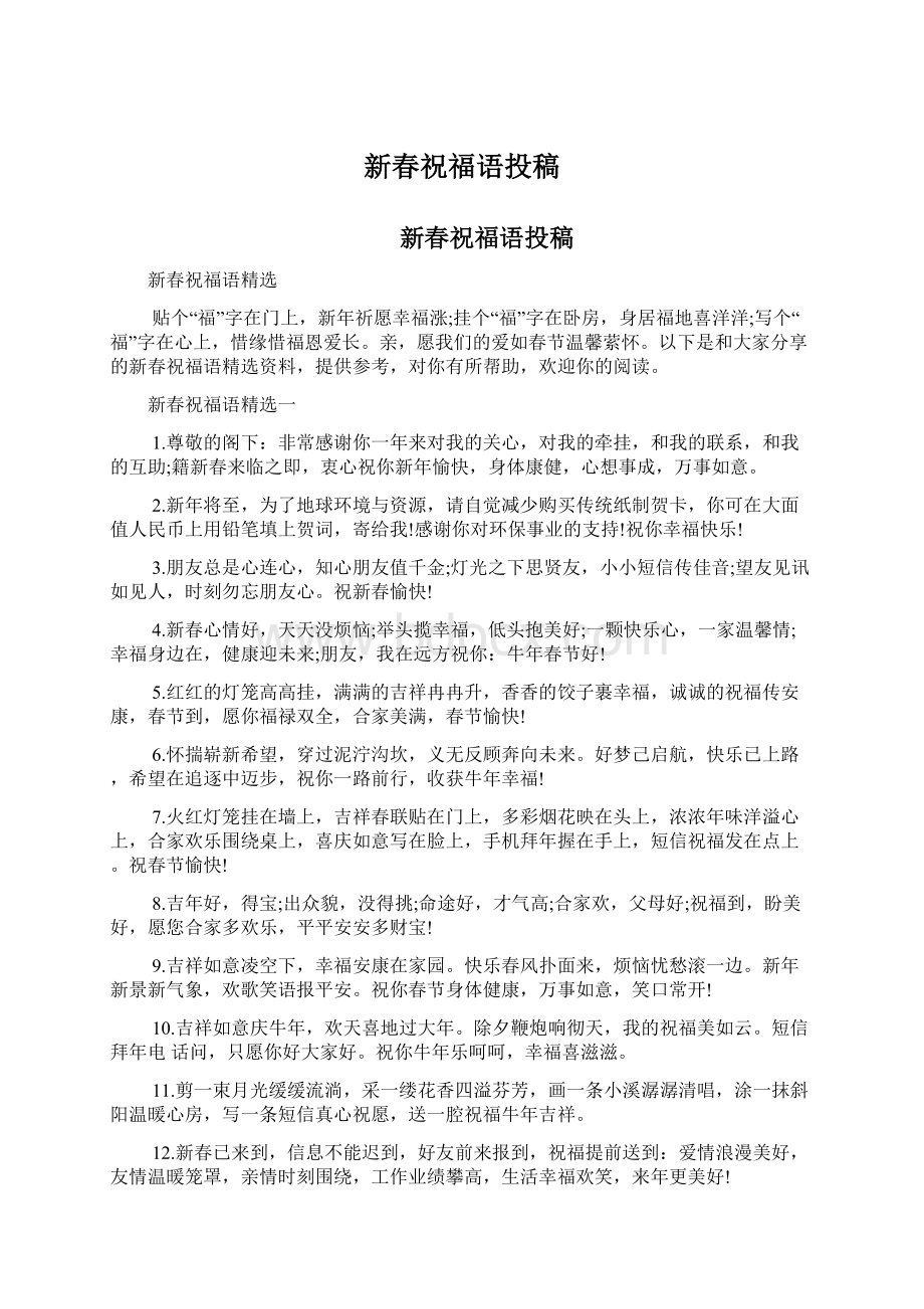 新春祝福语投稿Word格式文档下载.docx