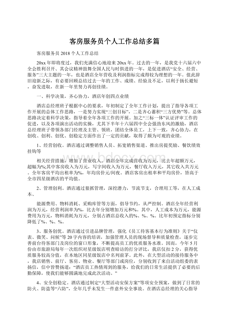 客房服务员个人工作总结多篇.docx