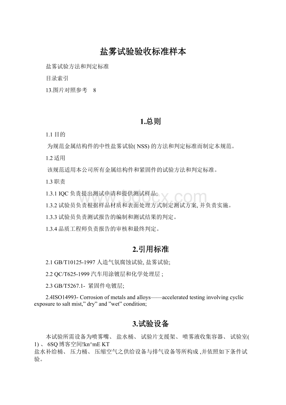 盐雾试验验收标准样本Word文档下载推荐.docx