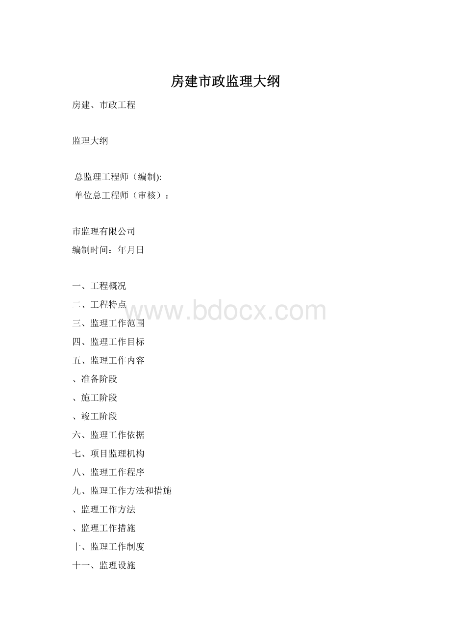 房建市政监理大纲Word文档格式.docx_第1页