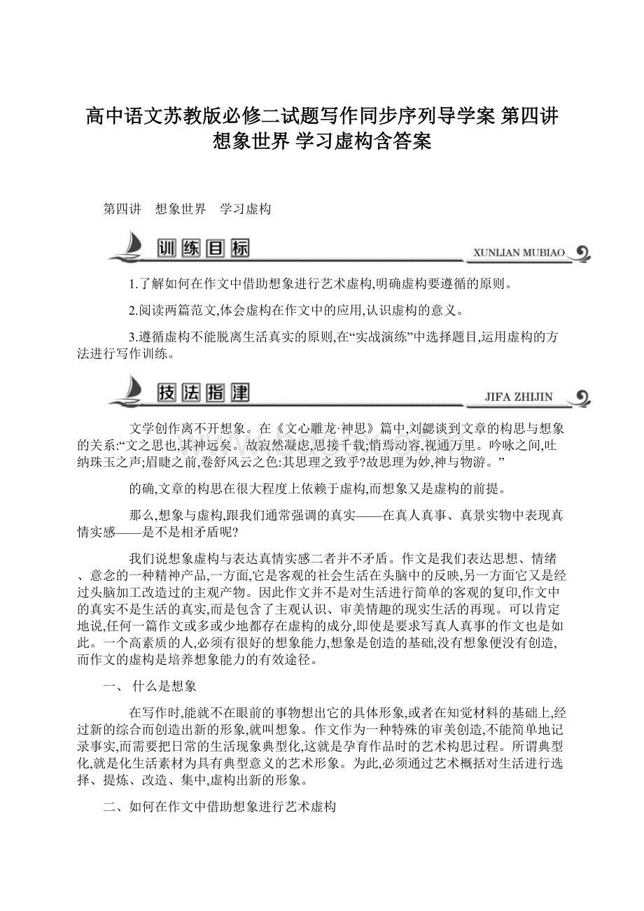 高中语文苏教版必修二试题写作同步序列导学案 第四讲 想象世界 学习虚构含答案.docx_第1页