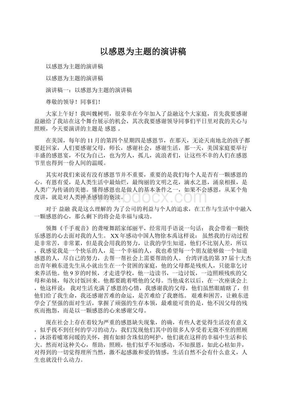 以感恩为主题的演讲稿Word文档格式.docx