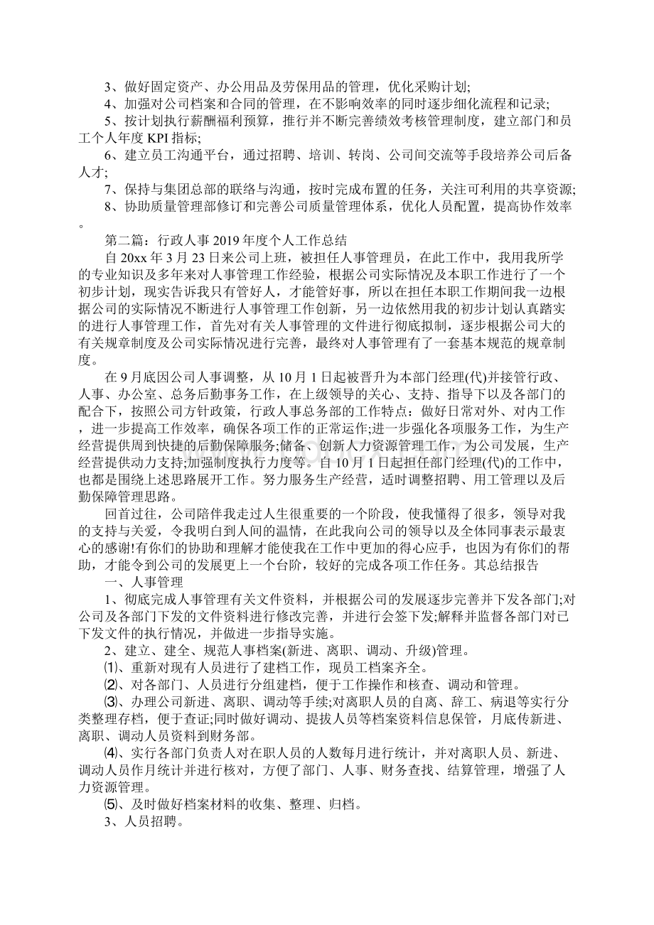 行政人事度个人工作总结Word下载.docx_第3页