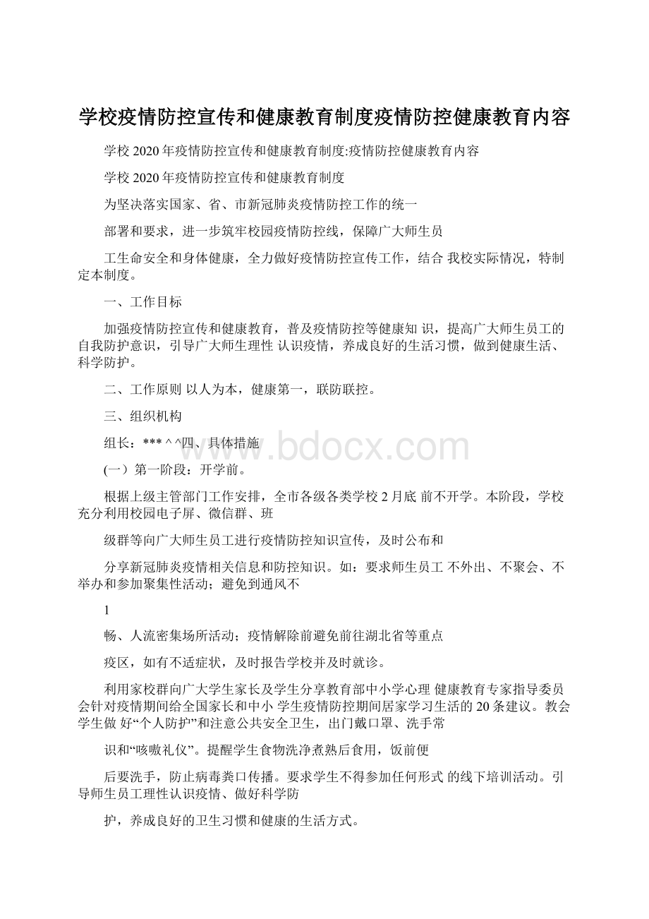 学校疫情防控宣传和健康教育制度疫情防控健康教育内容Word文档格式.docx