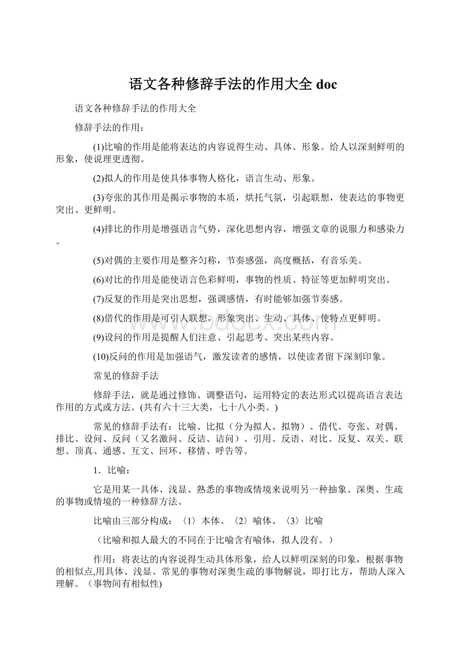 语文各种修辞手法的作用大全docWord文档下载推荐.docx_第1页