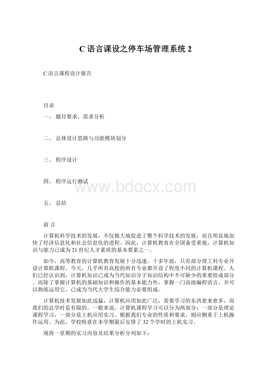 C语言课设之停车场管理系统2.docx_第1页