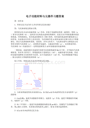 电子功能材料与元器件习题答案.docx