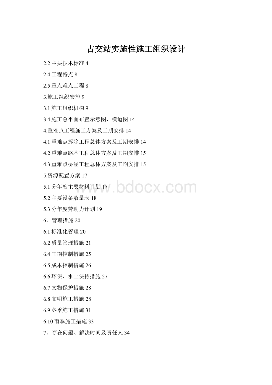 古交站实施性施工组织设计Word文档格式.docx_第1页