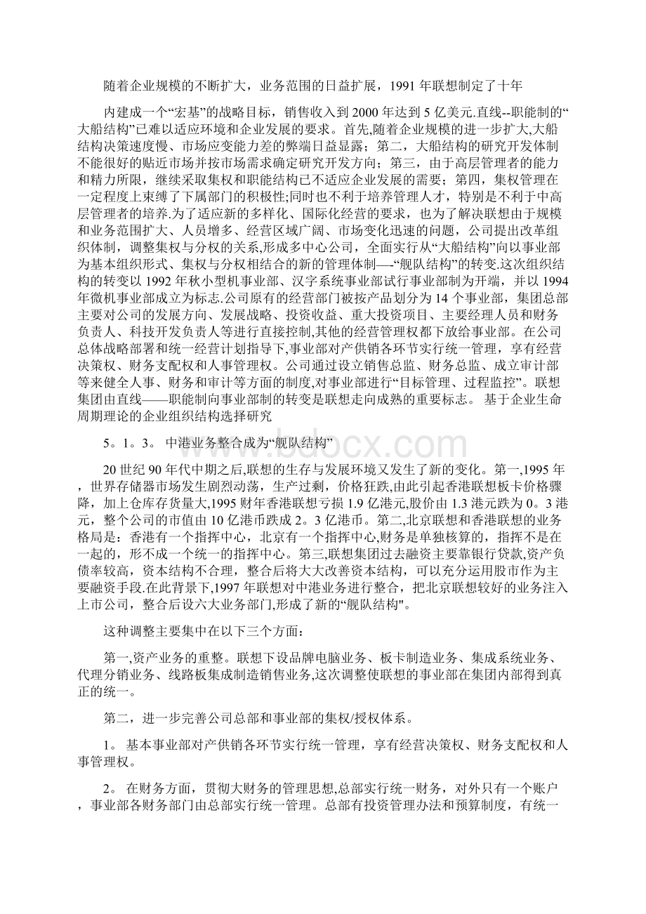 基于企业生命周期理论的企业发展战略案例文档格式.docx_第2页