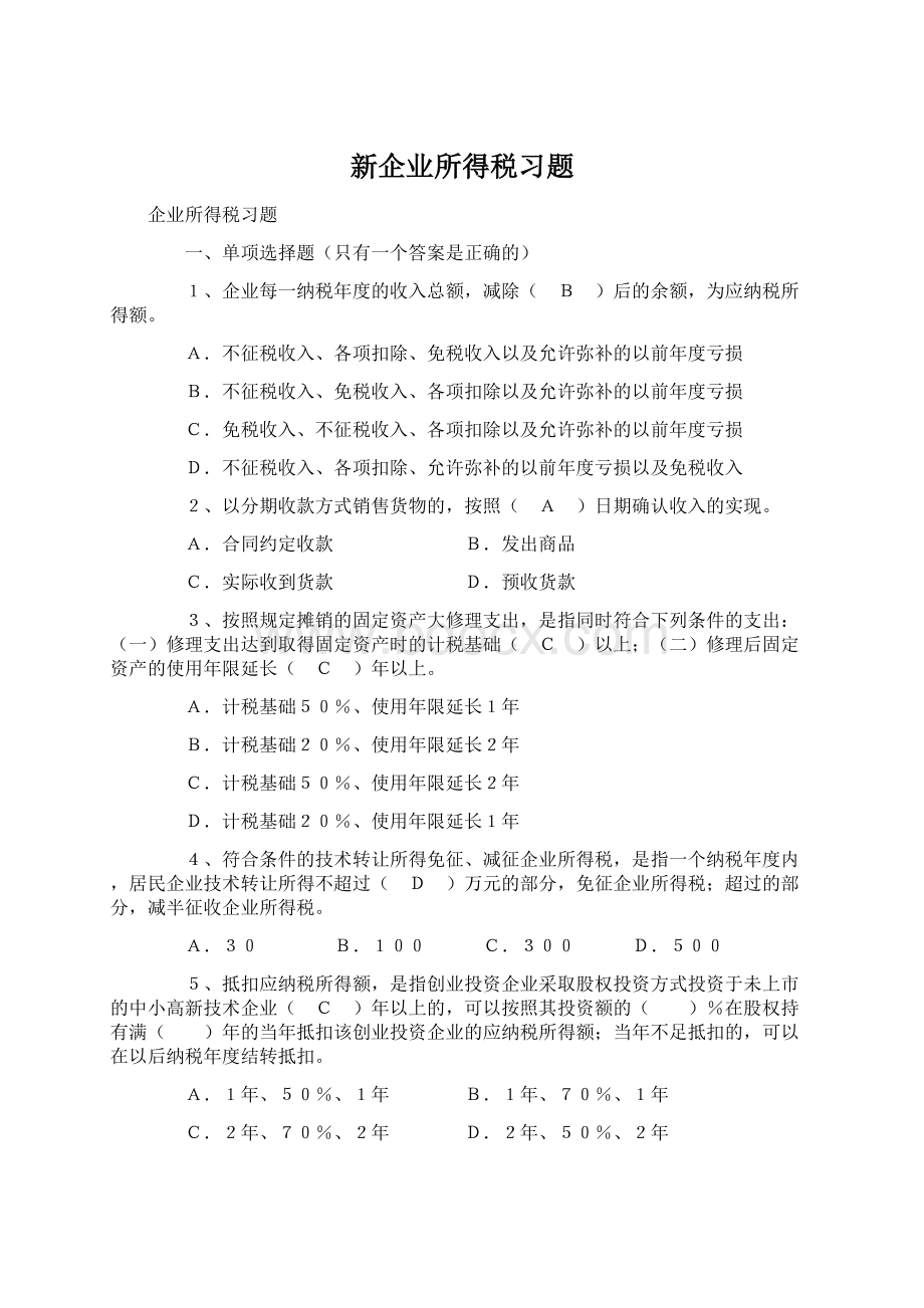 新企业所得税习题Word下载.docx_第1页