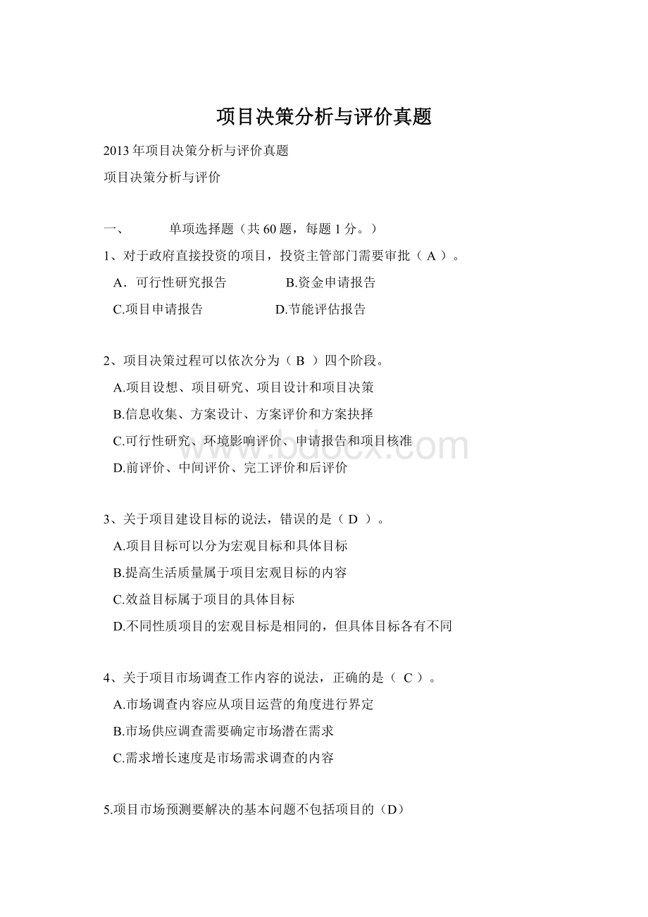 项目决策分析与评价真题Word下载.docx