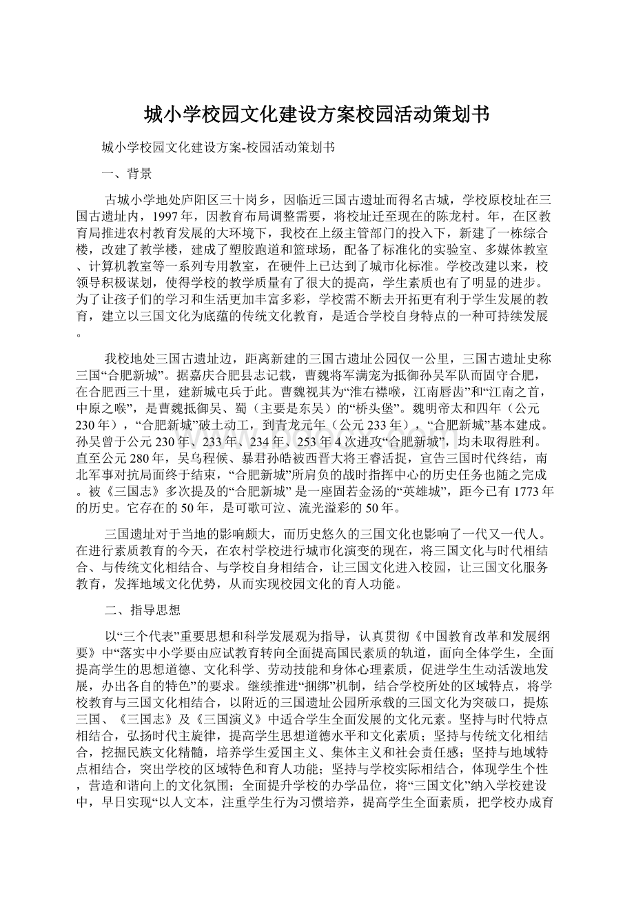 城小学校园文化建设方案校园活动策划书Word文档格式.docx