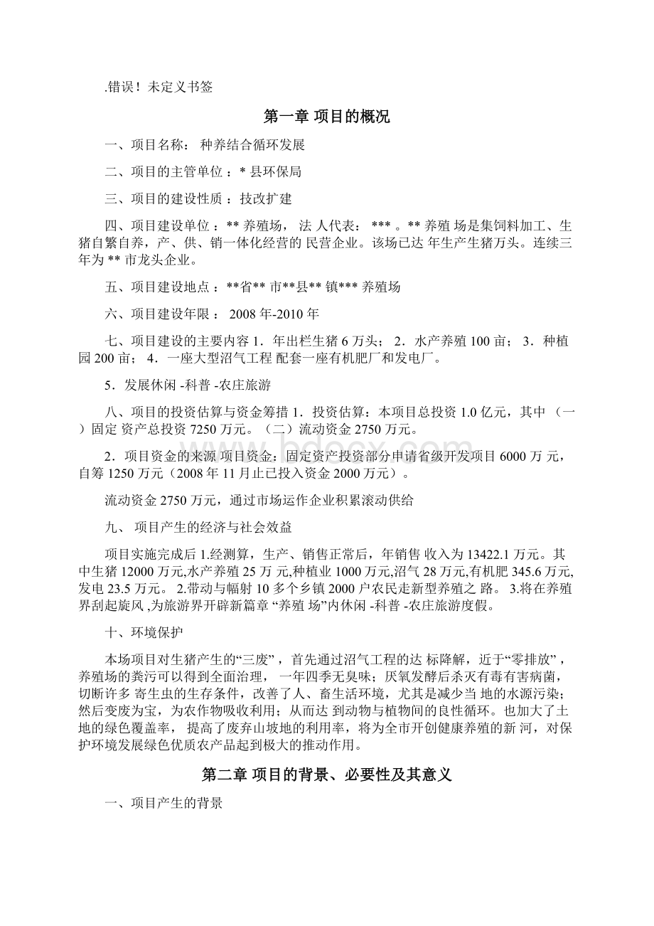 种养结合循环发展项目可研报告Word文档下载推荐.docx_第3页