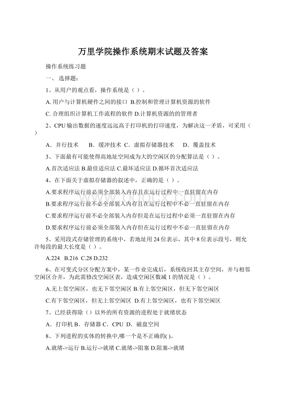 万里学院操作系统期末试题及答案Word文档格式.docx