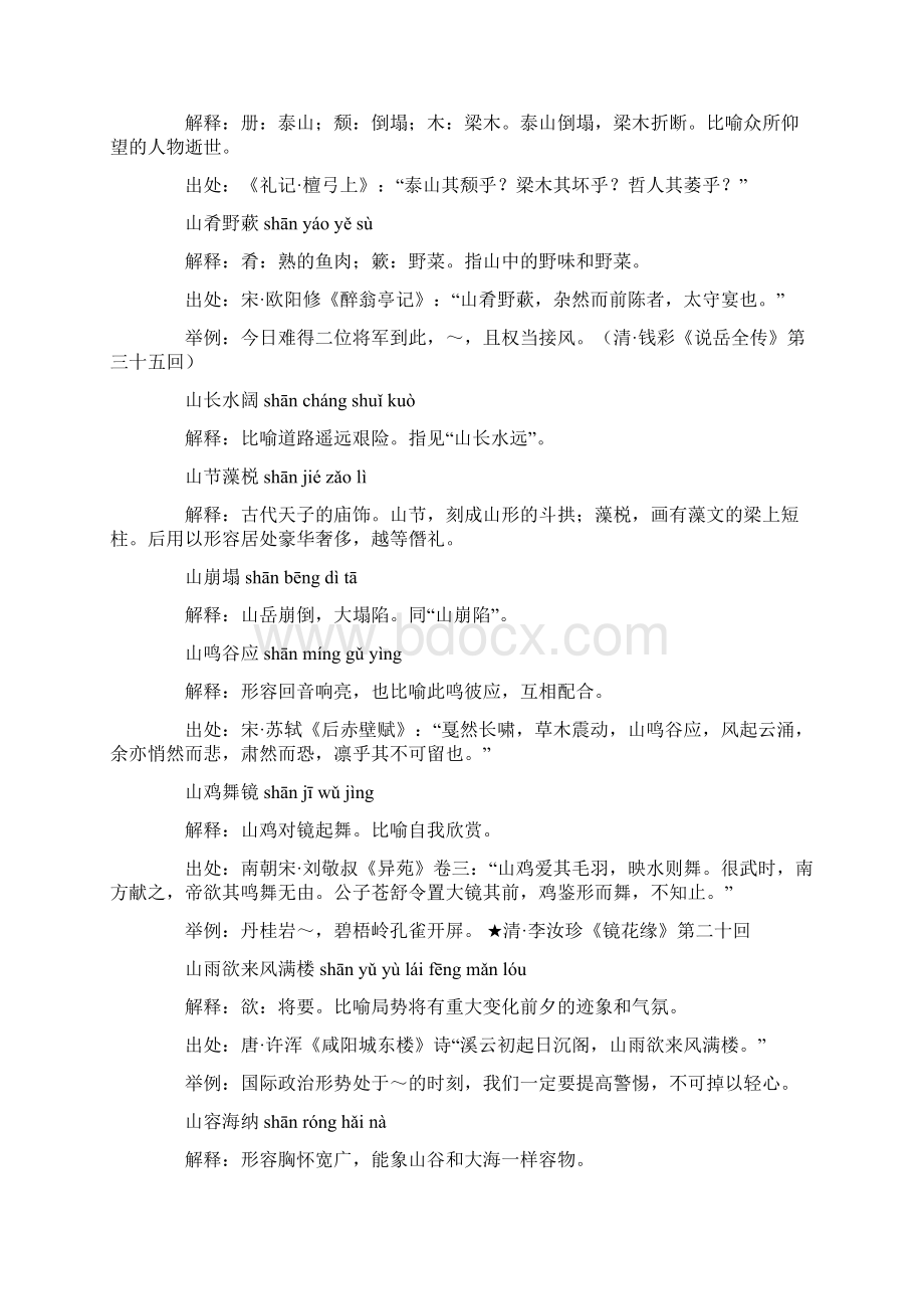 山字开头的成语shan第一个字是shan山的成语Word文件下载.docx_第3页