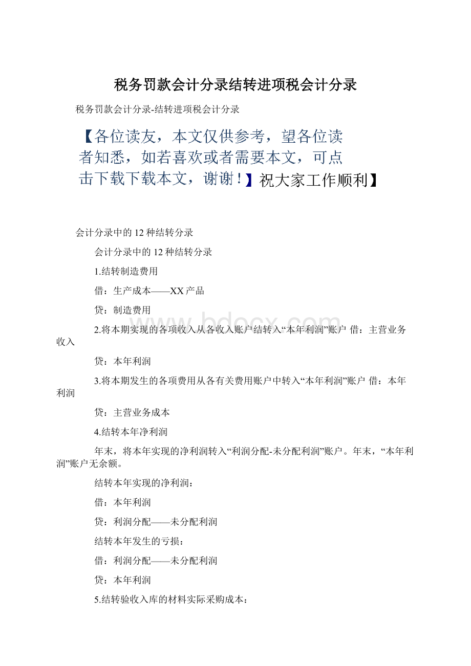 税务罚款会计分录结转进项税会计分录Word格式文档下载.docx