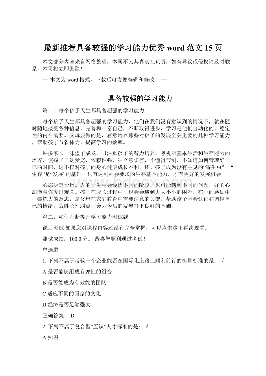 最新推荐具备较强的学习能力优秀word范文 15页.docx_第1页