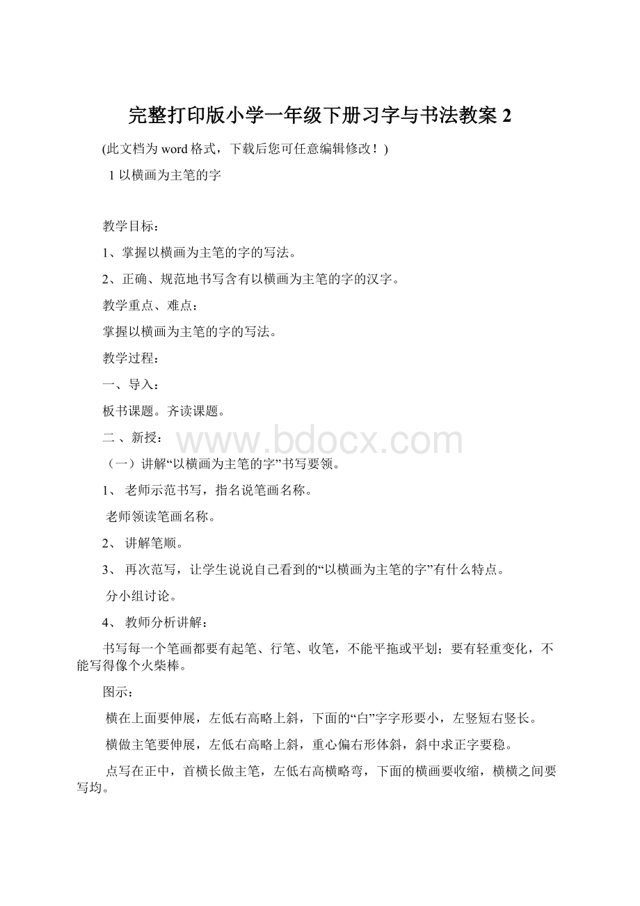 完整打印版小学一年级下册习字与书法教案2.docx