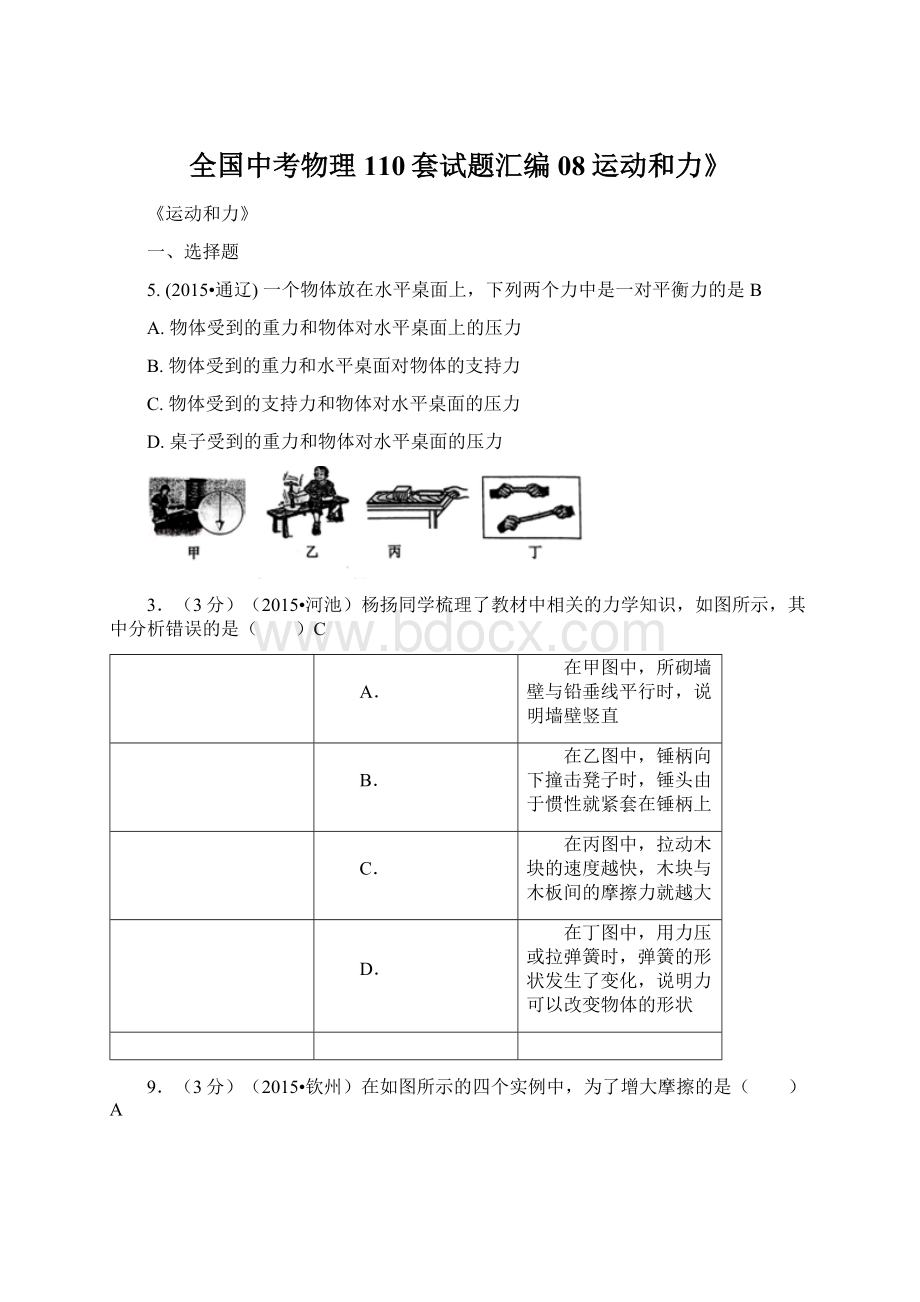 全国中考物理110套试题汇编08运动和力》Word文档格式.docx_第1页