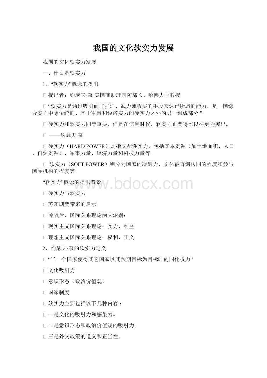 我国的文化软实力发展文档格式.docx