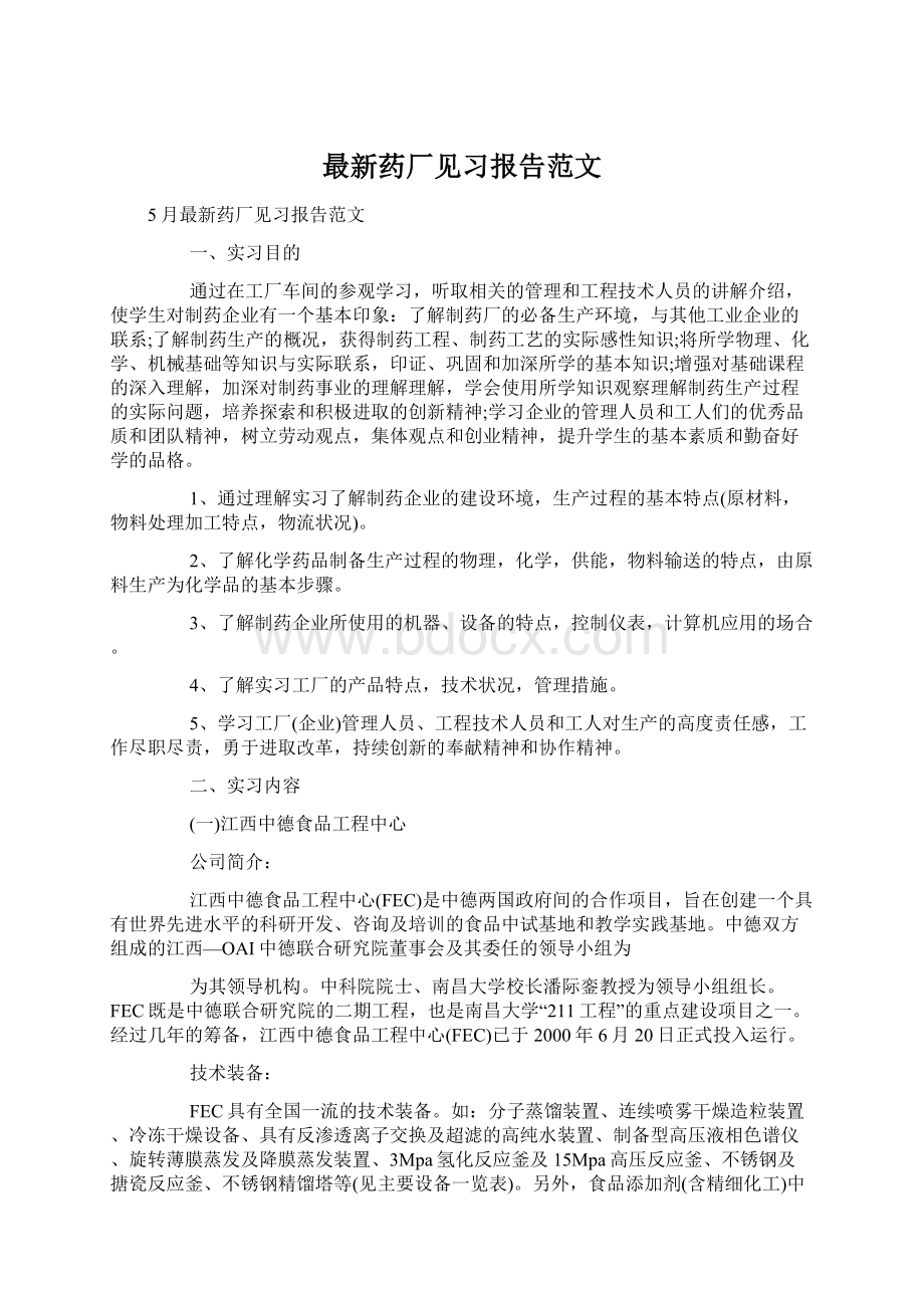 最新药厂见习报告范文文档格式.docx