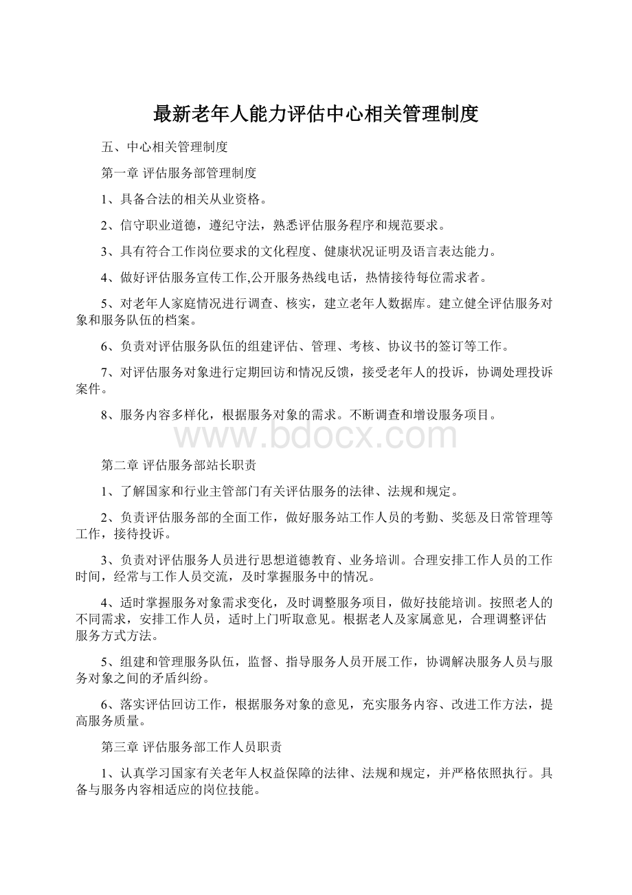 最新老年人能力评估中心相关管理制度文档格式.docx_第1页