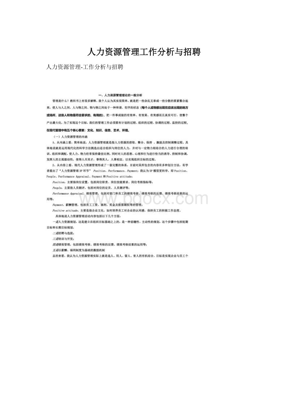 人力资源管理工作分析与招聘Word格式.docx_第1页