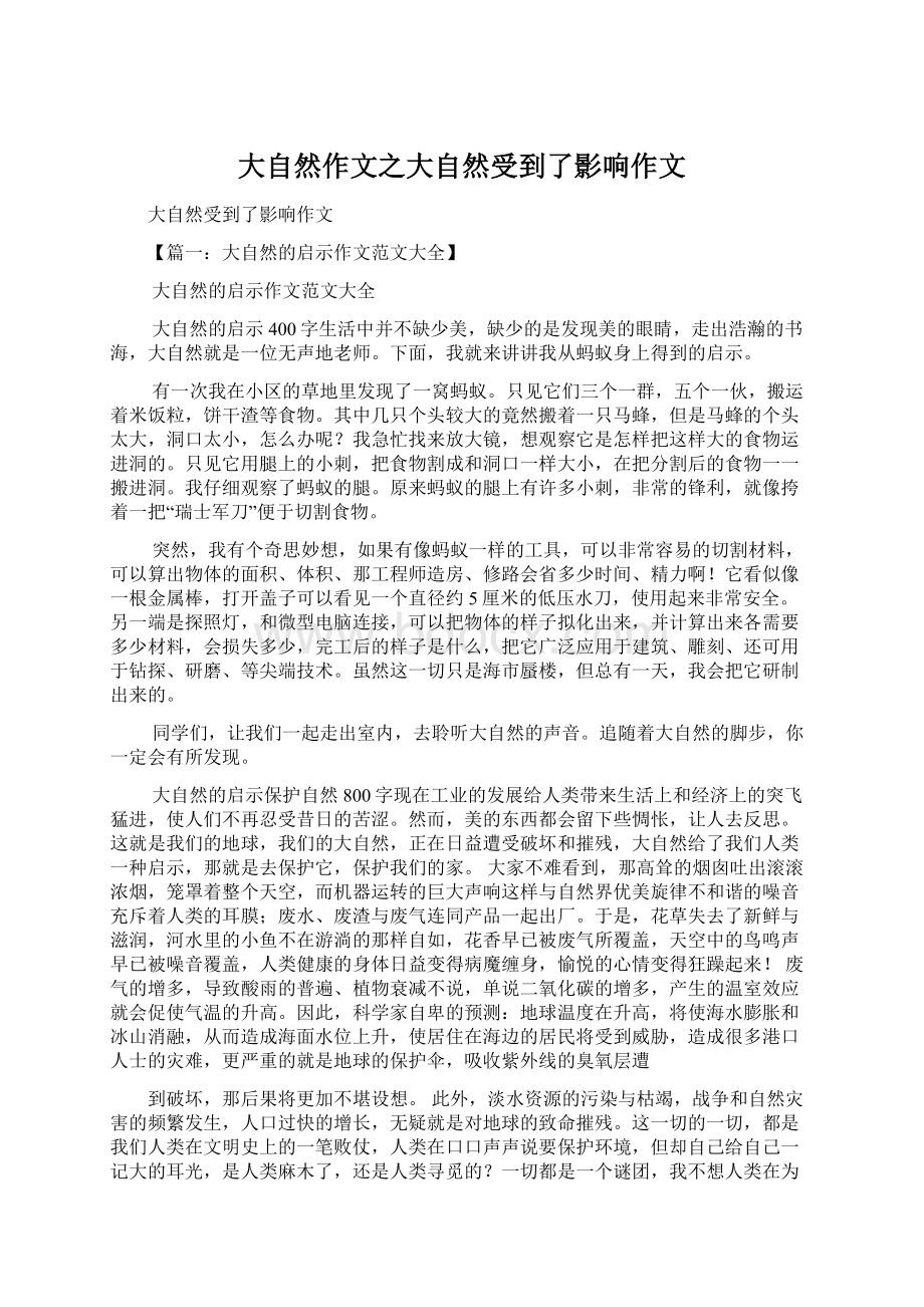 大自然作文之大自然受到了影响作文Word格式文档下载.docx_第1页