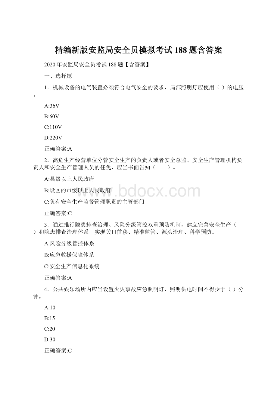 精编新版安监局安全员模拟考试188题含答案Word文件下载.docx