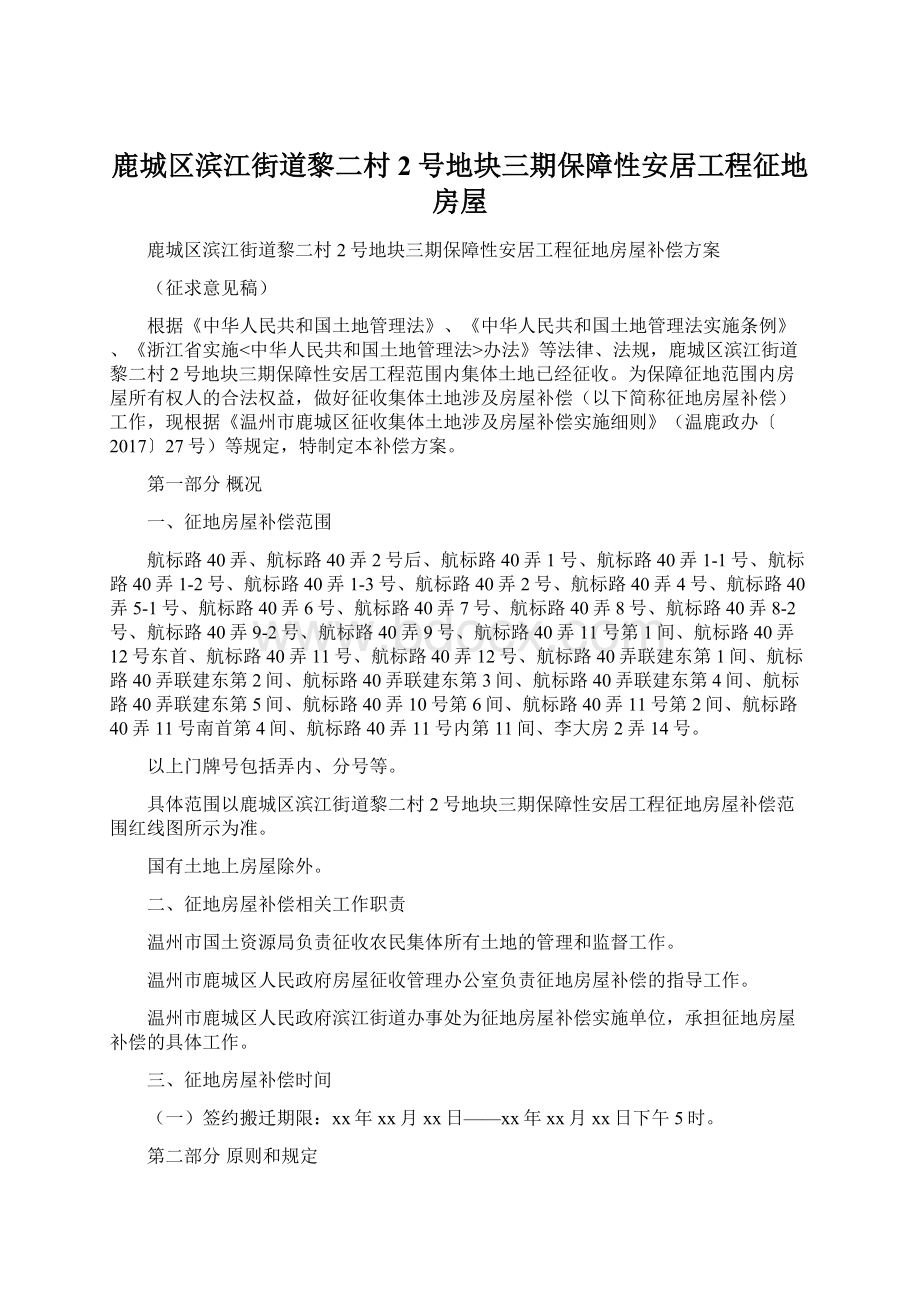 鹿城区滨江街道黎二村2号地块三期保障性安居工程征地房屋Word文档下载推荐.docx_第1页