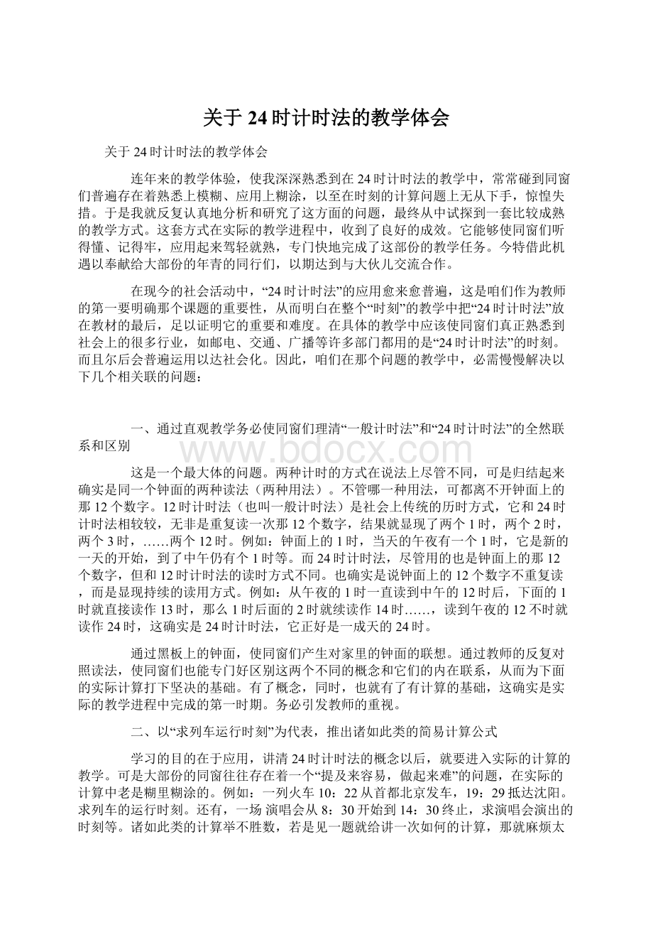 关于24时计时法的教学体会Word下载.docx_第1页