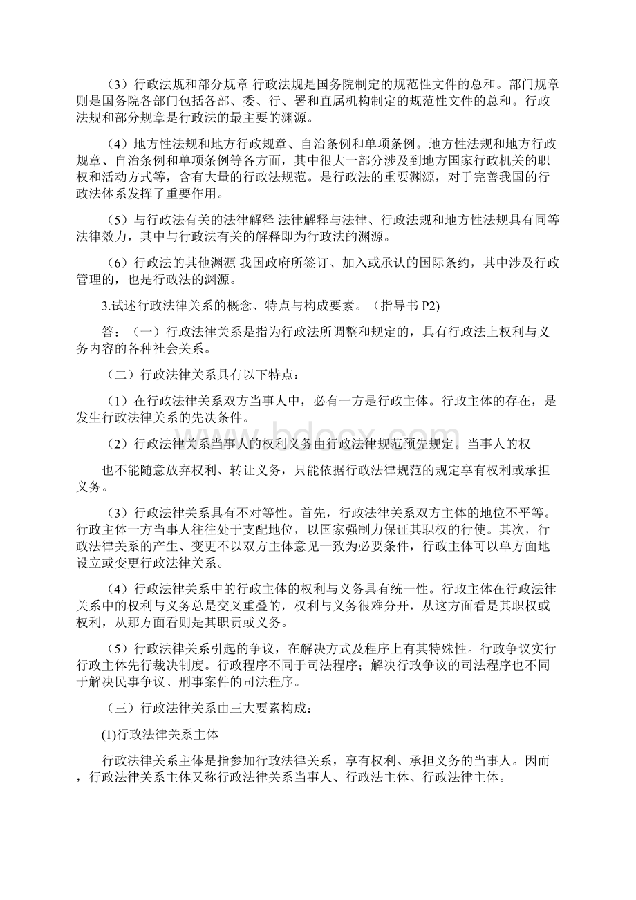 行政法与行政诉讼法学习指导书110章课后练习习题加答案.docx_第3页