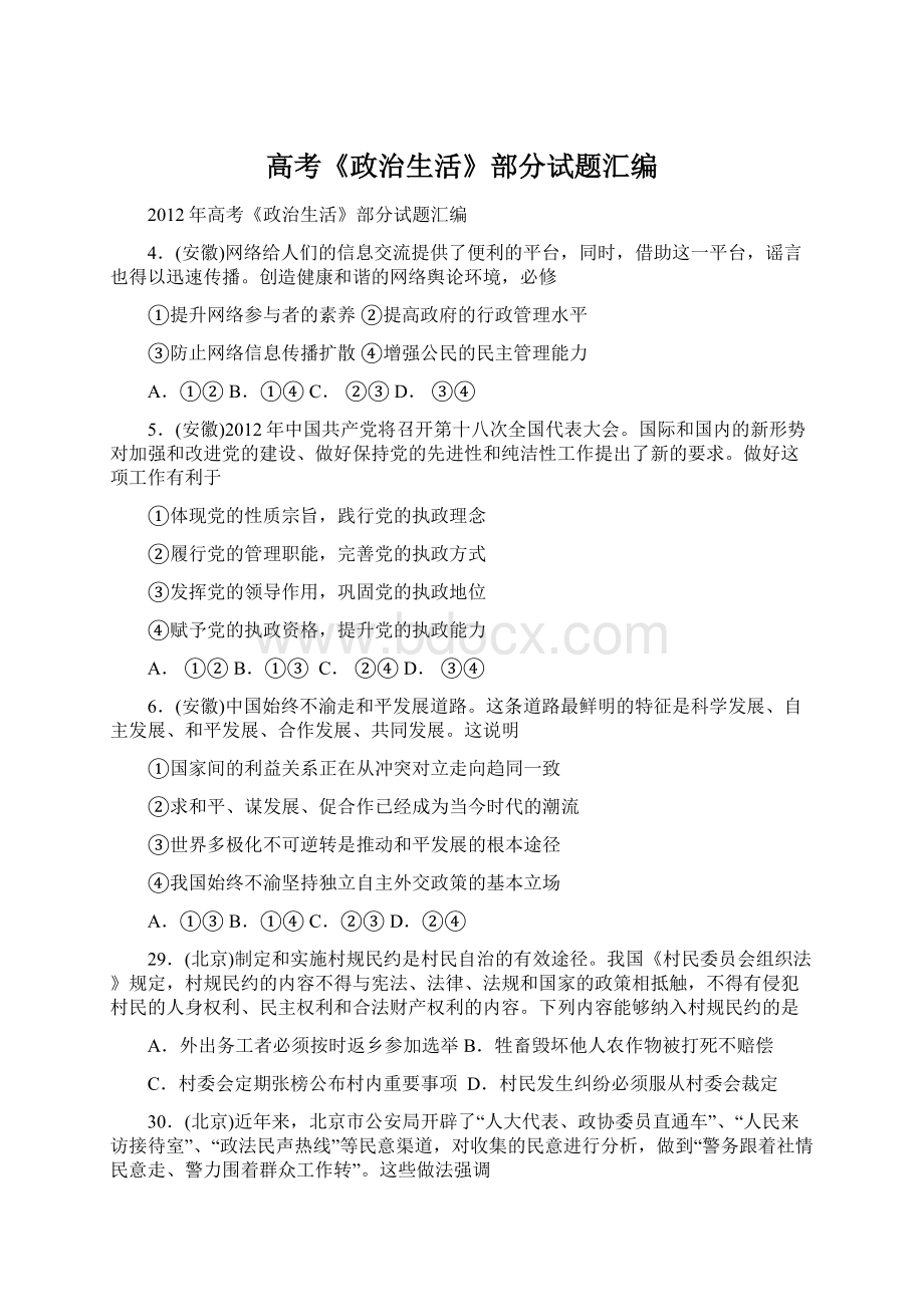 高考《政治生活》部分试题汇编.docx_第1页