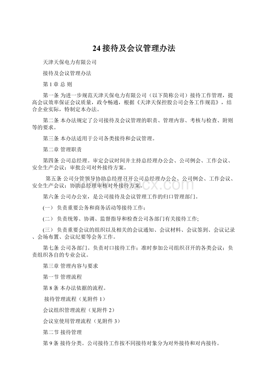 24接待及会议管理办法.docx