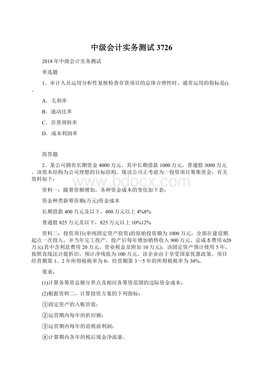 中级会计实务测试3726.docx_第1页