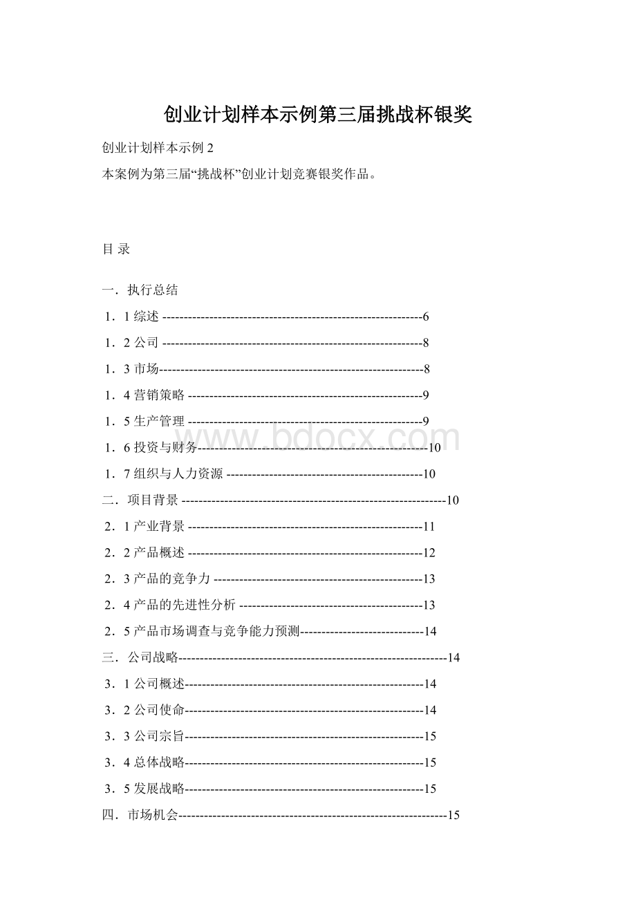 创业计划样本示例第三届挑战杯银奖.docx