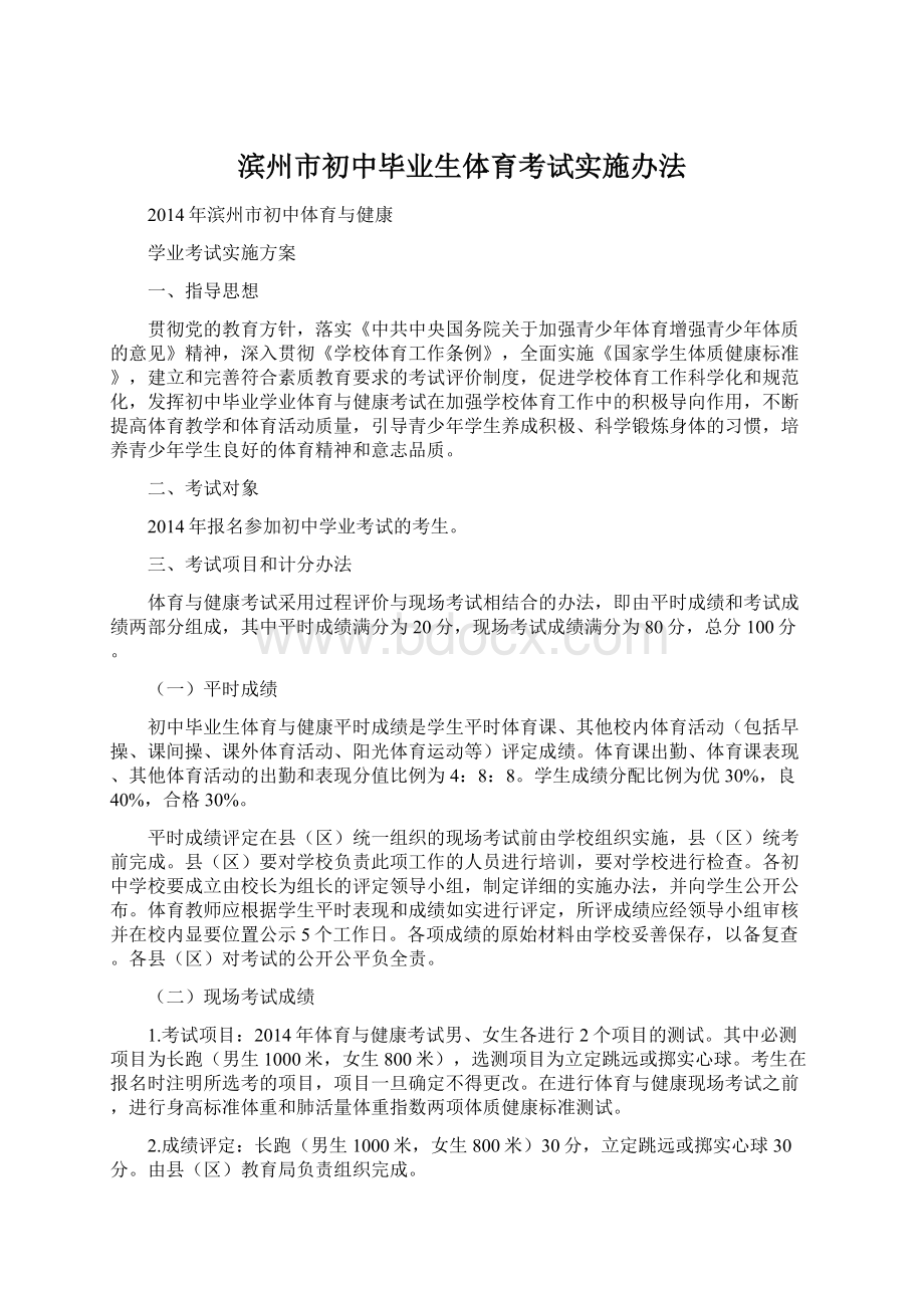 滨州市初中毕业生体育考试实施办法Word文档格式.docx_第1页