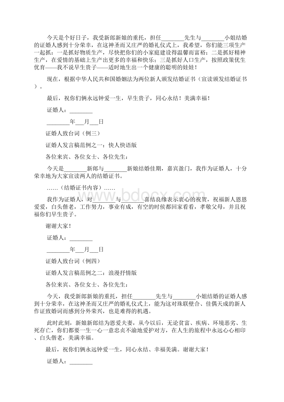 婚礼证婚人致词讲话稿大全.docx_第2页