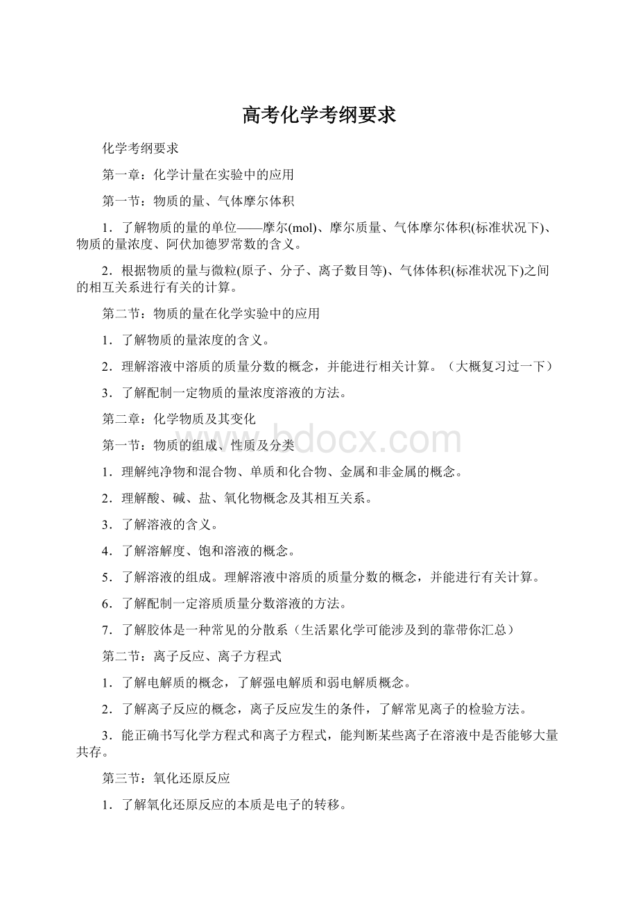 高考化学考纲要求Word格式.docx