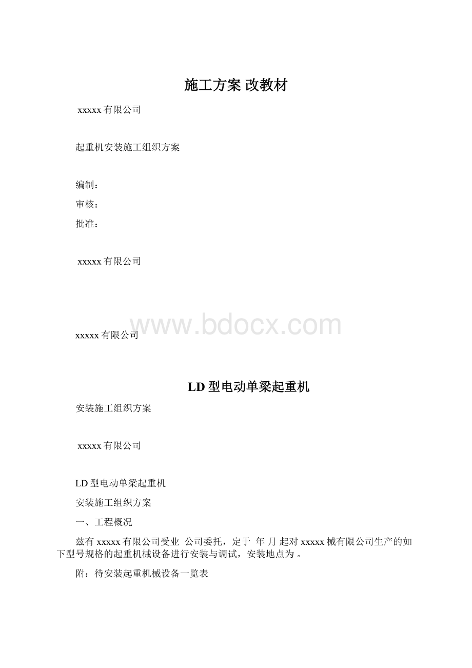 施工方案改教材.docx_第1页