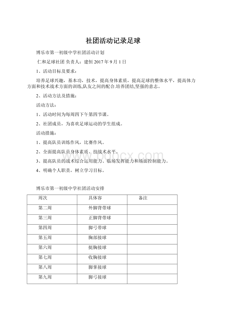 社团活动记录足球文档格式.docx