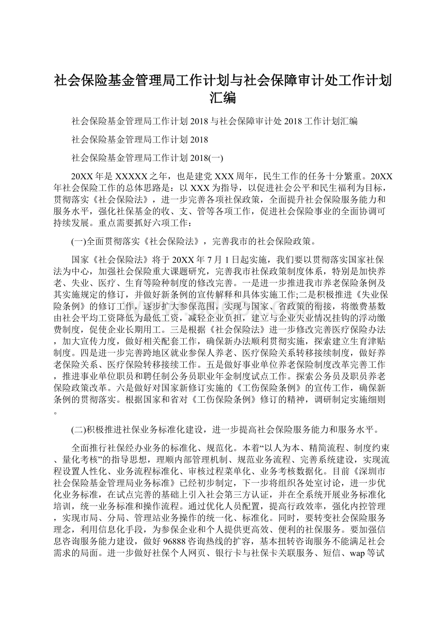 社会保险基金管理局工作计划与社会保障审计处工作计划汇编Word文件下载.docx_第1页