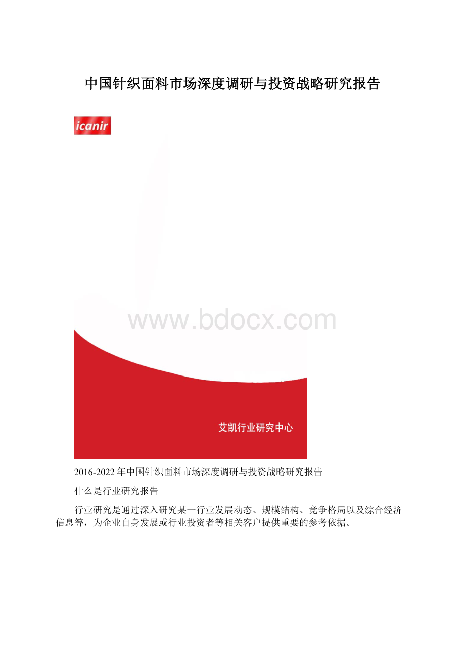 中国针织面料市场深度调研与投资战略研究报告.docx